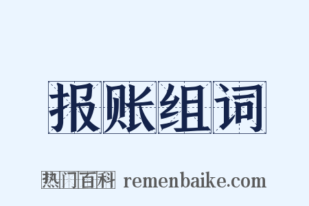 报账组词是什么意思的图片